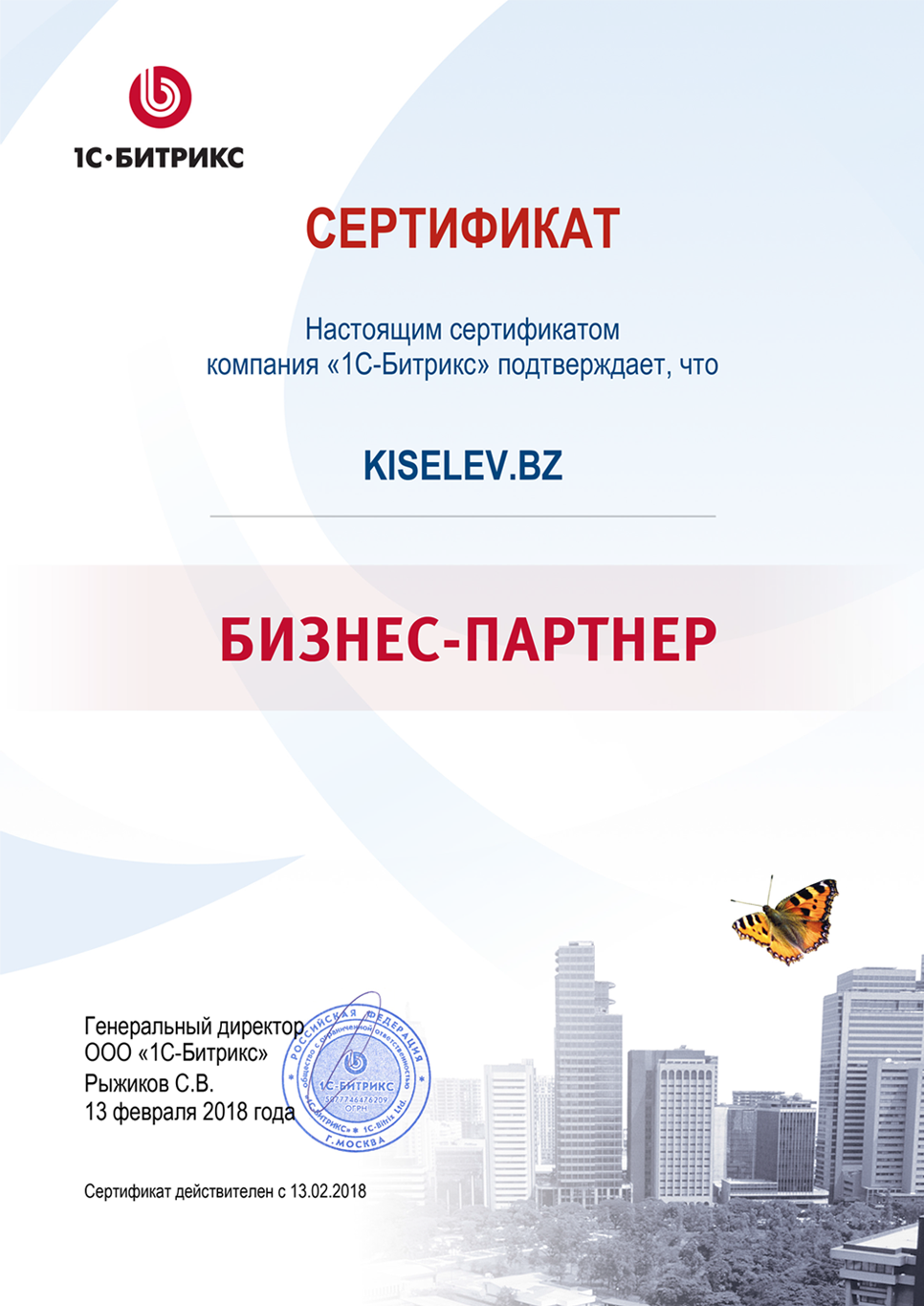 Сертификат партнёра по СРМ системам в Мурашах